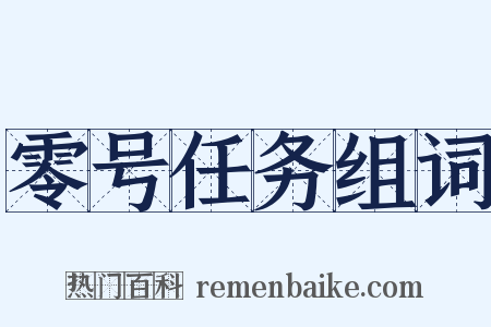 零号任务组词是什么意思的图片